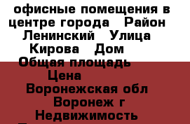 офисные помещения в центре города › Район ­ Ленинский › Улица ­ Кирова › Дом ­ 9 › Общая площадь ­ 27 › Цена ­ 20 000 - Воронежская обл., Воронеж г. Недвижимость » Помещения аренда   